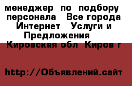 менеджер  по  подбору  персонала - Все города Интернет » Услуги и Предложения   . Кировская обл.,Киров г.